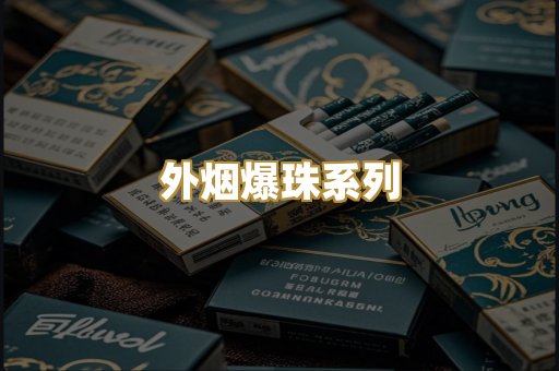 越代精品香烟